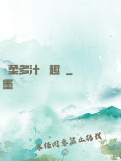 嬌柔多汁 筆趣閣